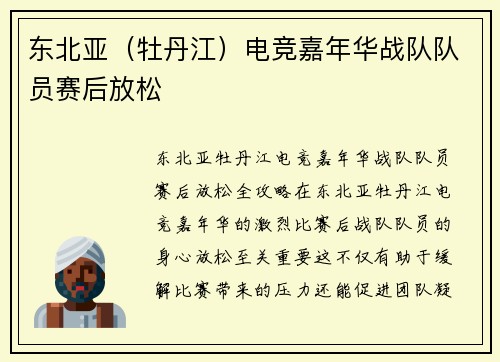 东北亚（牡丹江）电竞嘉年华战队队员赛后放松