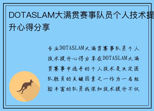DOTASLAM大满贯赛事队员个人技术提升心得分享