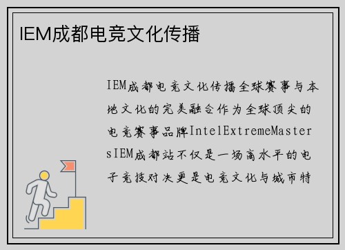 IEM成都电竞文化传播