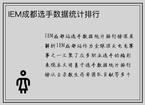 IEM成都选手数据统计排行