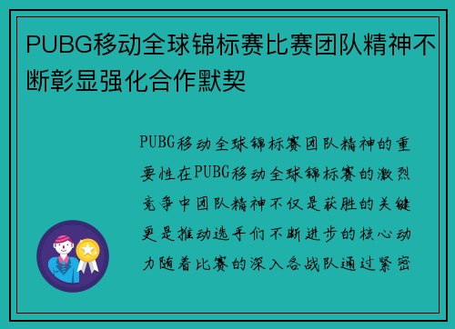 PUBG移动全球锦标赛比赛团队精神不断彰显强化合作默契