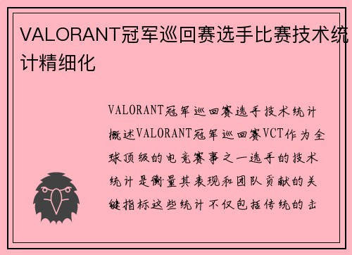 VALORANT冠军巡回赛选手比赛技术统计精细化