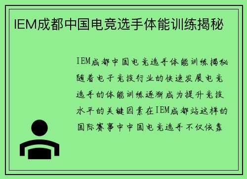 IEM成都中国电竞选手体能训练揭秘