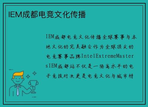 IEM成都电竞文化传播