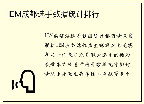IEM成都选手数据统计排行