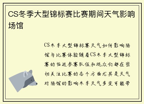 CS冬季大型锦标赛比赛期间天气影响场馆