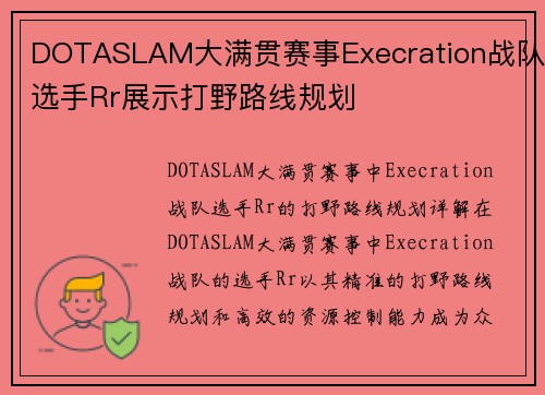 DOTASLAM大满贯赛事Execration战队选手Rr展示打野路线规划