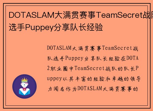 DOTASLAM大满贯赛事TeamSecret战队选手Puppey分享队长经验