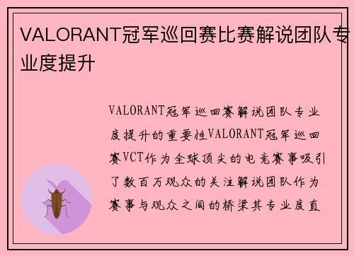 VALORANT冠军巡回赛比赛解说团队专业度提升