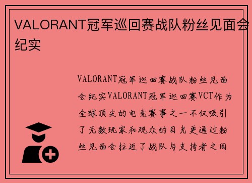 VALORANT冠军巡回赛战队粉丝见面会纪实