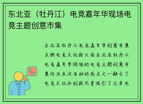 东北亚（牡丹江）电竞嘉年华现场电竞主题创意市集