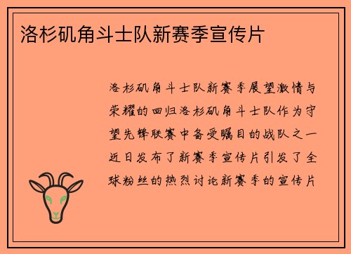 洛杉矶角斗士队新赛季宣传片