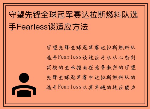 守望先锋全球冠军赛达拉斯燃料队选手Fearless谈适应方法