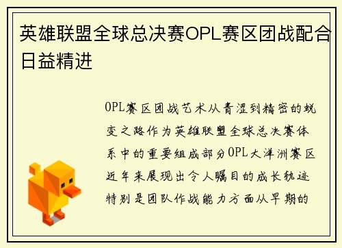 英雄联盟全球总决赛OPL赛区团战配合日益精进