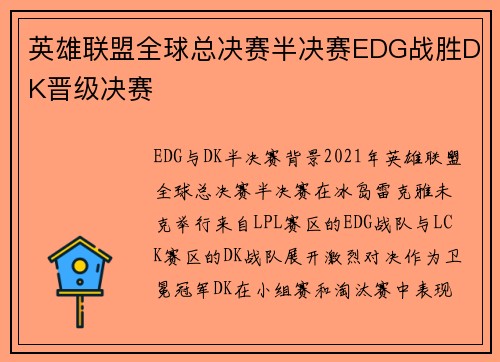 英雄联盟全球总决赛半决赛EDG战胜DK晋级决赛