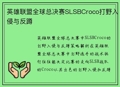 英雄联盟全球总决赛SLSBCroco打野入侵与反蹲