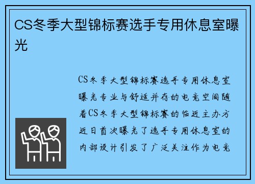 CS冬季大型锦标赛选手专用休息室曝光