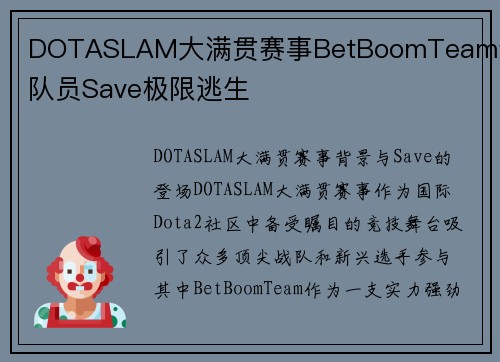 DOTASLAM大满贯赛事BetBoomTeam青训队员Save极限逃生