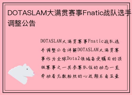 DOTASLAM大满贯赛事Fnatic战队选手调整公告