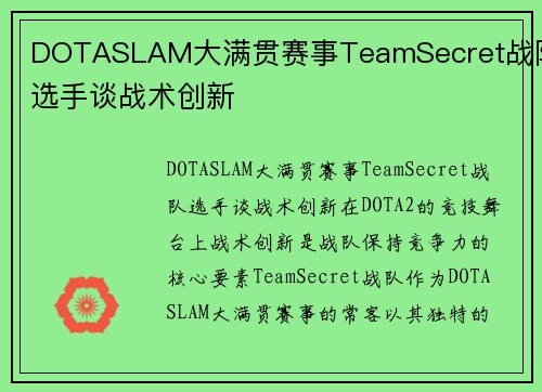 DOTASLAM大满贯赛事TeamSecret战队选手谈战术创新