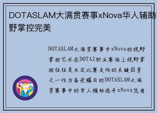 DOTASLAM大满贯赛事xNova华人辅助视野掌控完美
