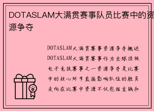DOTASLAM大满贯赛事队员比赛中的资源争夺