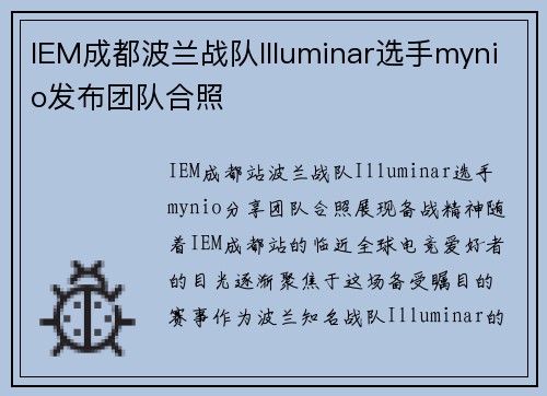IEM成都波兰战队Illuminar选手mynio发布团队合照