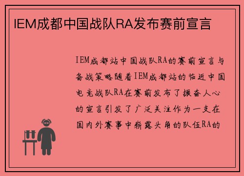 IEM成都中国战队RA发布赛前宣言