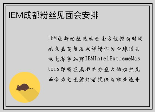 IEM成都粉丝见面会安排
