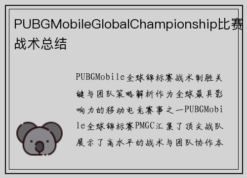PUBGMobileGlobalChampionship比赛战术总结