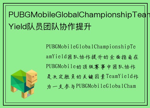 PUBGMobileGlobalChampionshipTeamYield队员团队协作提升