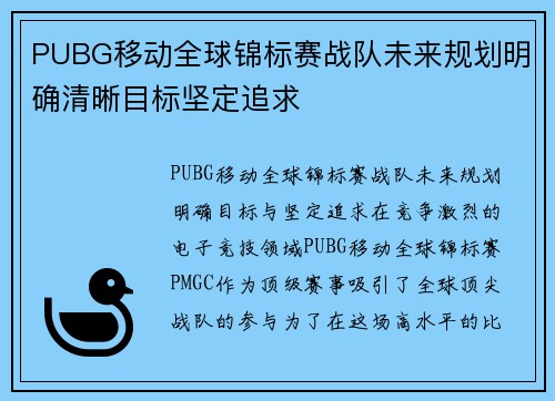 PUBG移动全球锦标赛战队未来规划明确清晰目标坚定追求