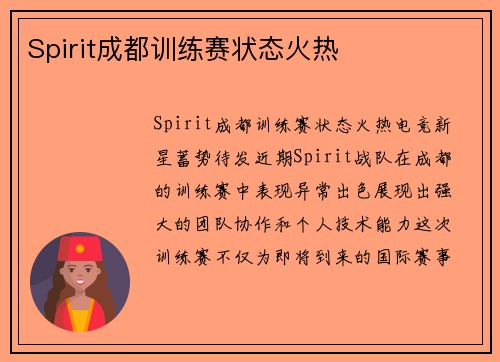 Spirit成都训练赛状态火热