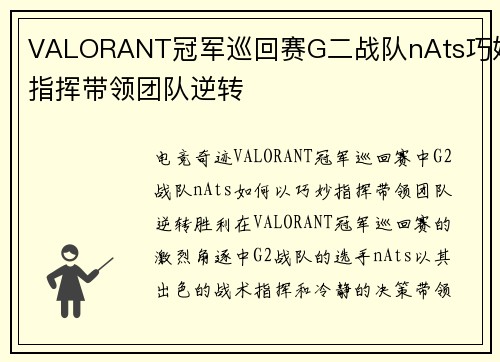 VALORANT冠军巡回赛G二战队nAts巧妙指挥带领团队逆转