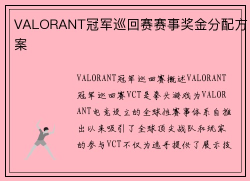 VALORANT冠军巡回赛赛事奖金分配方案