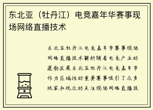东北亚（牡丹江）电竞嘉年华赛事现场网络直播技术