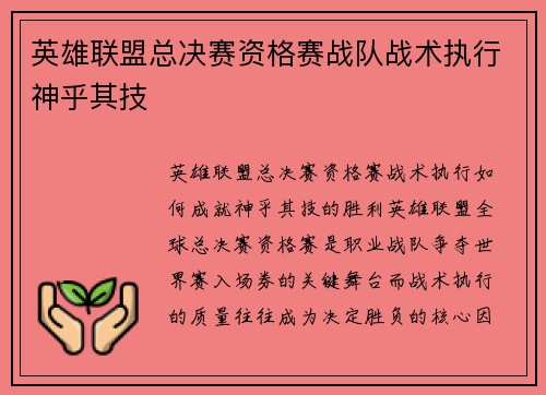 英雄联盟总决赛资格赛战队战术执行神乎其技
