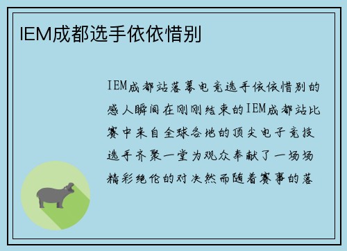 IEM成都选手依依惜别