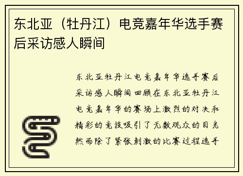 东北亚（牡丹江）电竞嘉年华选手赛后采访感人瞬间