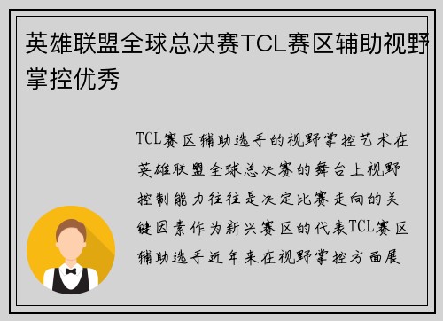 英雄联盟全球总决赛TCL赛区辅助视野掌控优秀