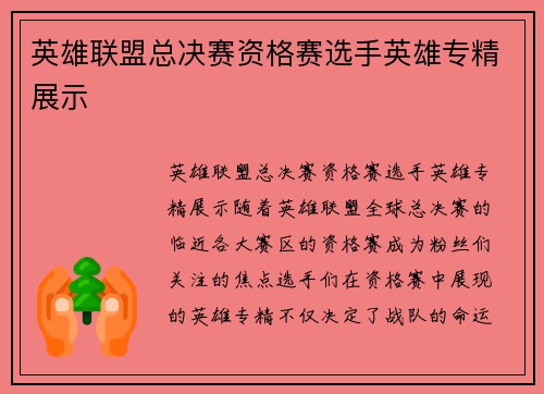 英雄联盟总决赛资格赛选手英雄专精展示