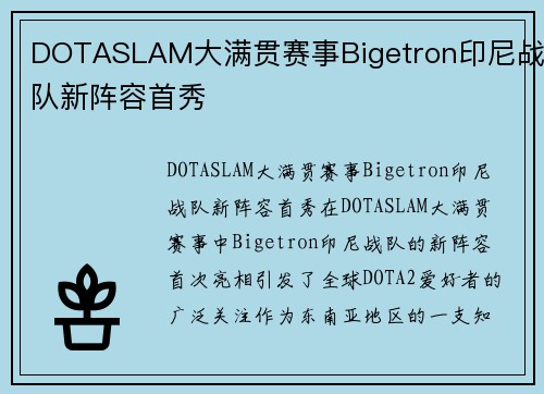DOTASLAM大满贯赛事Bigetron印尼战队新阵容首秀