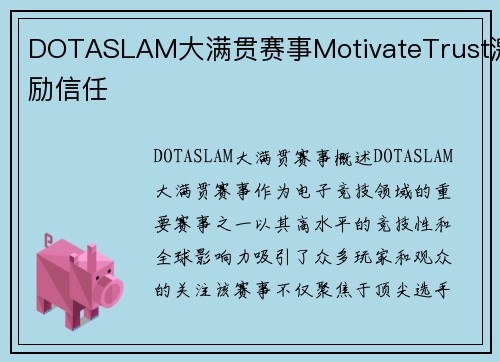 DOTASLAM大满贯赛事MotivateTrust激励信任