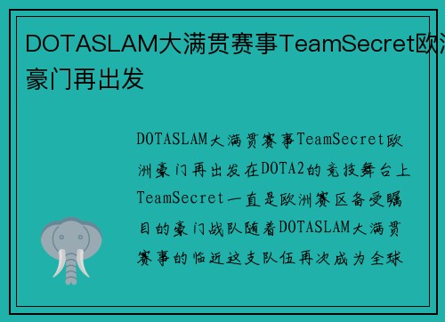 DOTASLAM大满贯赛事TeamSecret欧洲豪门再出发