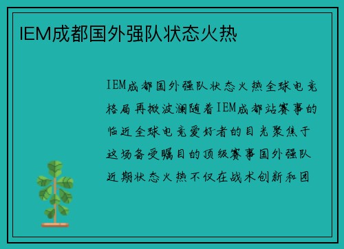 IEM成都国外强队状态火热