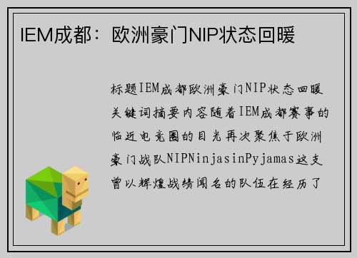 IEM成都：欧洲豪门NIP状态回暖