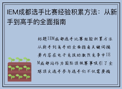 IEM成都选手比赛经验积累方法：从新手到高手的全面指南