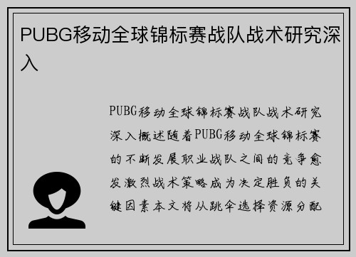 PUBG移动全球锦标赛战队战术研究深入