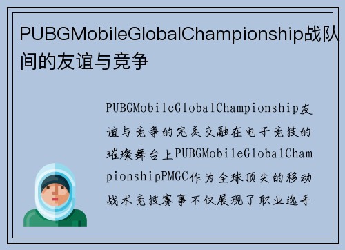 PUBGMobileGlobalChampionship战队间的友谊与竞争